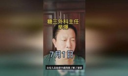 唐山医生爆料视频,唐山医生爆料视频揭露惊人真相